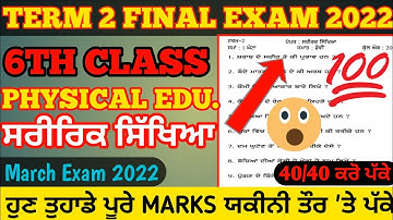 #pseb 6th class physical term-2 paper march 2022 || 6th physical paper march 2022