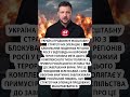 ⚡️НЕ ПОВІРИТЕ, що оголосив Зеленський! #shorts