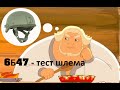 #6Б47 - ТЕСТ ШЛЕМОВ - часть 2 (2K)