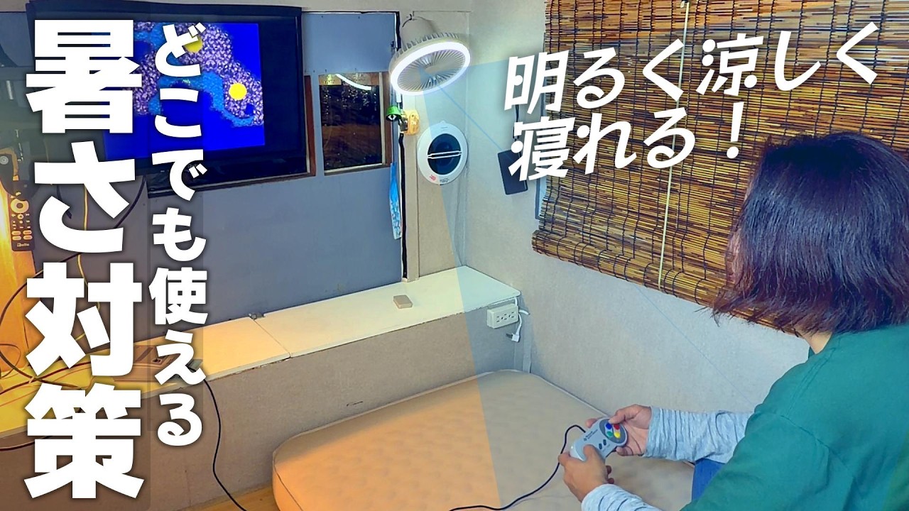 【軽トラの家】暑さ対策！我慢できず隠れ家に夏の快適グッズを持ち込む｜扇風機と寝具｜DIYキャンピングカー