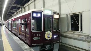 阪急電車 宝塚線 1000系 1101F 発車 豊中駅