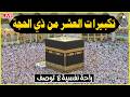 تكبيرات العشر من ذي الحجة 2026 بأجمل صوت ستسمعه في حياتك لنجعلها تملأ الدنيا الله أكبر الله أكبر 