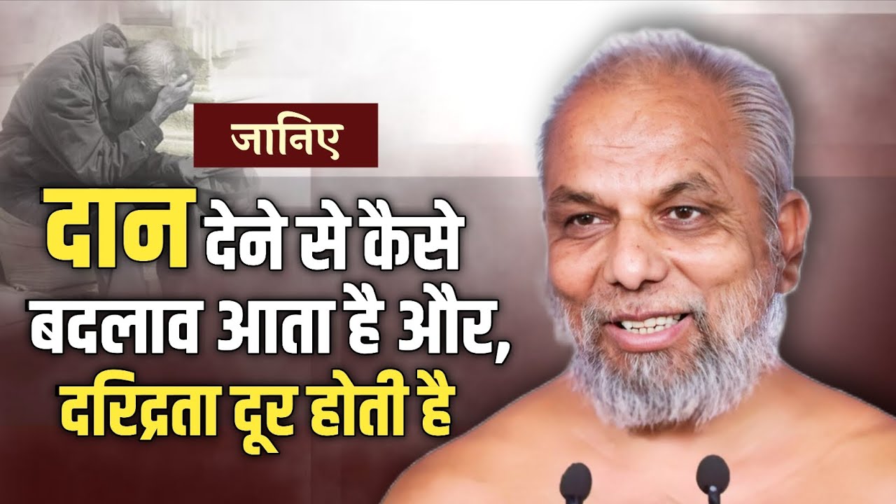 Jainism Daan Fact। कैसे दान देने से जीवन बदल जाता है गरीबी दूर हो जाती है।मुनि श्री प्रमाणसागर जी।