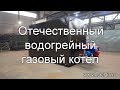 Отечественный водогрейный газовый котел