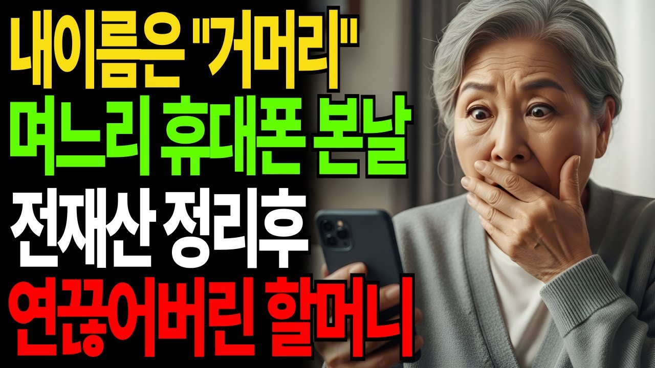 내이름은 거머리 우연히 며느리 휴대폰 본날 집팔고 집나가버린 할머니|고부갈등|고부사연|감동사연|오디오북|시니어사연|아들며느리|어머니|