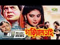 Gariyal bhai     ilias kanchan  anju ghosh dildar  bangla super hit movie g series