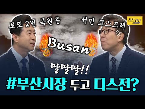 [싸꼰_짤막영상] 김영춘-박형준 ※말↑말↑말↑※ 토론에서 디스전은 빼놓을 수가?_2103323(화)