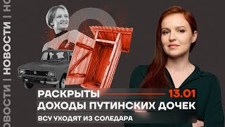 ❗️ Новости | Раскрыты доходы путинских дочек | ВСУ уходят из Соледара