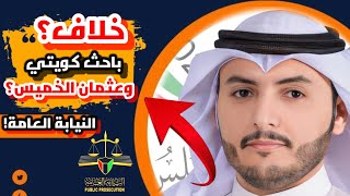 سعد بن ثقل العجمي | يناقش قضية خلافه؟ مع عثمان الخميس