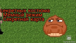 Bonetale, 2 секретных костюма, мемный режим, Секретная карта