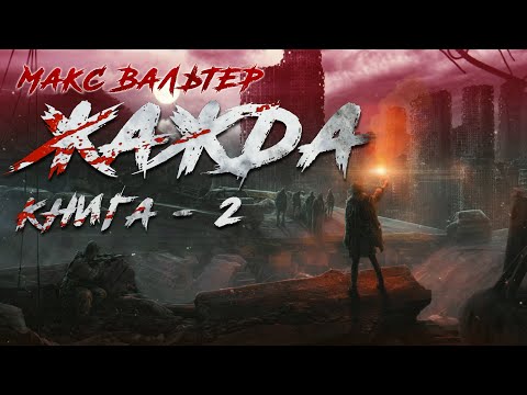 Макс Вальтер. ЖАЖДА - 2. Аудиокнига. Фантастика.