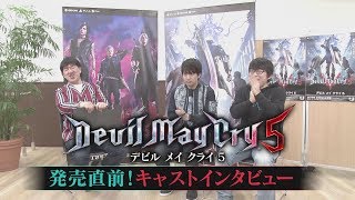 Devil May Cry 5 - 日本語ボイスキャストインタビュー 石川界人さん