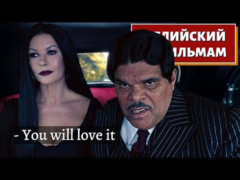 Английский По Фильмам - Wednesday