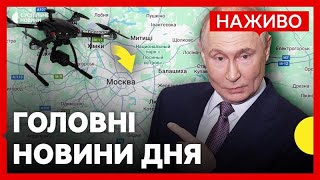 АТАКА дронів на МОСКВУ | Кремль ПОГОДИВСЯ з мирним планом США? | Новини 27 жовтня