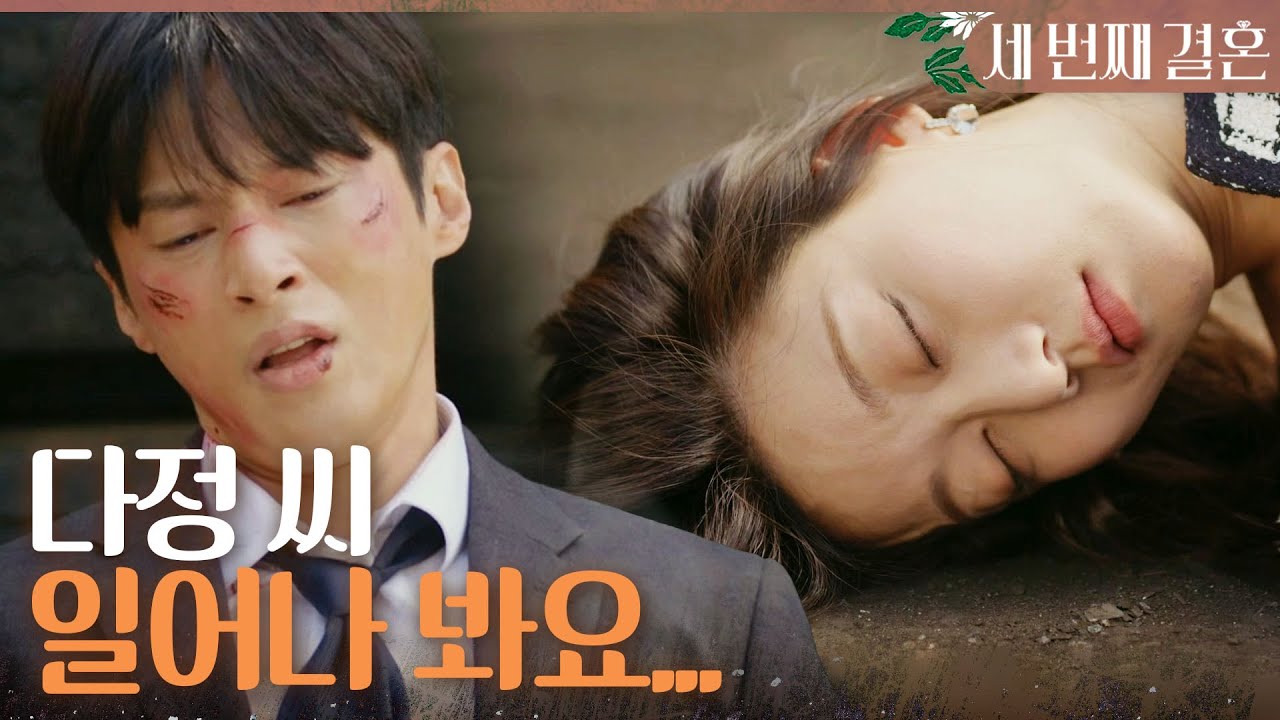 [세 번째 결혼] 윤선우를 구하기 위해 한승엽에게 납치된 오승아 ＂다정 씨, 일어나 봐요...＂, MBC 240425 방송