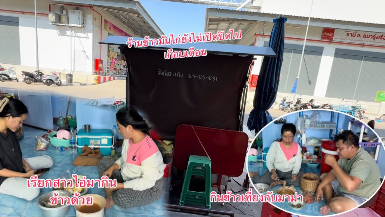 ปิดร้านข้าวมันไก่เกือบเดือนยังไม่เปิดเพราะทำธุระยังไม่เสร็จและก็ยังเหนื่อยอยู่￼/ປິດຮ້ານ2-3ທິດແລ້ວ