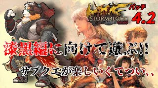 【FF14】漆黒編に向けて、ストーリーあそぶ!!サブクエが楽しいすぎ　パッチ4.2「ネタバレ注意」「ネタバレ禁止」