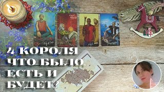 💘 4 КОРОЛЯ 👑 ЧТО БЫЛО, ЕСТЬ И БУДЕТ? ✨🔮🎯 НАРРАТИВНЫЙ РАСКЛАД НА ЧЕТЫРЕ ПОЗИЦИИ