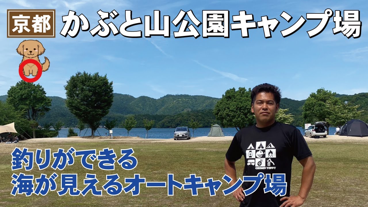 海も目の前！釣りができるキャンプ場！かぶと山公園キャンプ場はこんなところ