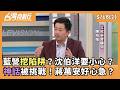 藍營挖陷阱？沈伯洋要小心？ 神話被挑戰！蔣萬安好心急？ 2026.05.18【台灣向前行 Part2】