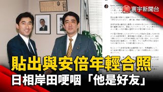 貼出與安倍年輕合照 日相岸田哽咽「他是好友」@globalnewstw