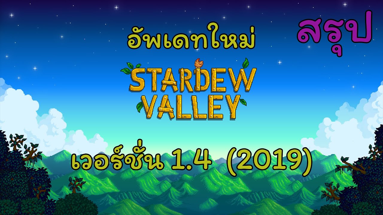 stardew valley 1.3 มีอะไรใหม่  Update New  สรุป อัพเดทเกมมีอะไรเพิ่มมาใหม่เวอร์ชั่น 1.4 - Stardew Valley