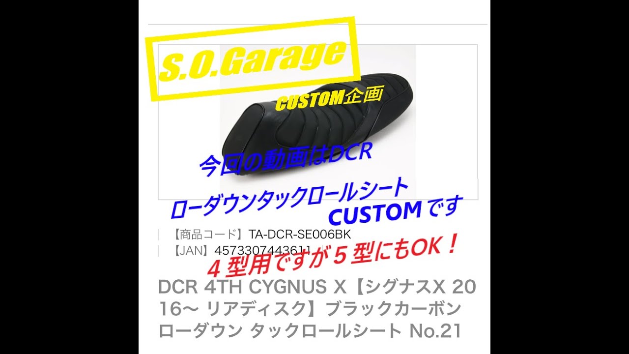 シグナスX 5型 カスタム ローダウン計画＃2 DCRローダウンタック 