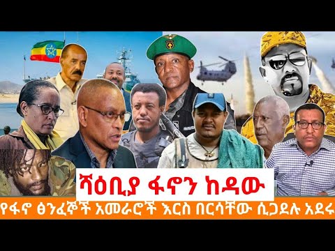 ሻዕቢያ ፋኖን ከዳው የፋኖ አመራሮች እርስ በእርስ ተጋደሉ የሻዕቢያ እና የኢትዮጵያ ፅንፈኞች ስብሰባ እየተጠበቀ ነው
