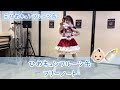 【ご本人】【踊ってみた】ひめキュンフルーツ缶 フリーノート