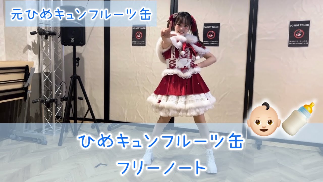【ご本人】【踊ってみた】ひめキュンフルーツ缶　フリーノート