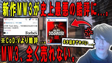 【悲報】新作MW3、全く売れてない件...。史上最悪の酷評で、なんとCoD:Vより悪評らしい...。【CoD:MW3】