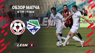 Обзор матча «Металлург» - «Новосибирск» | 15 тур LEON-Второй Лиги А