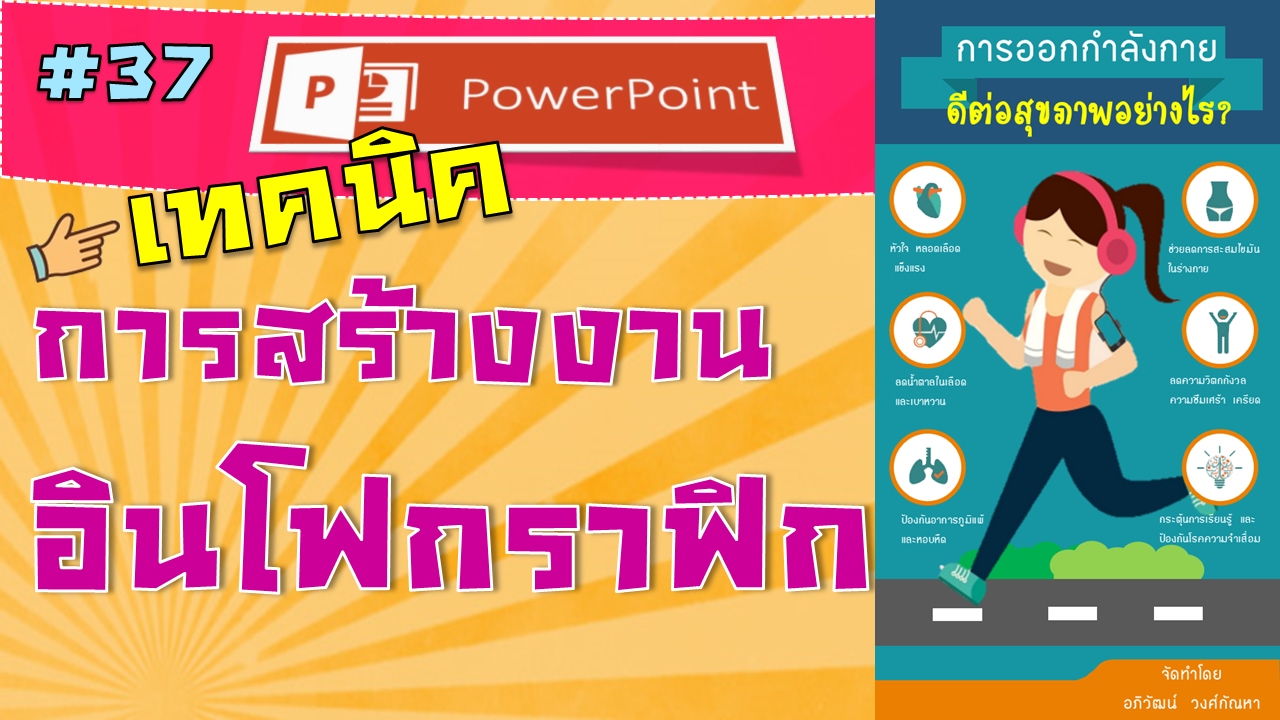 กราฟฟิก คอมพิวเตอร์  2022 New  การทำ Infographic ด้วยโปรแกรม PowerPoint