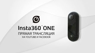 Insta360 ONE - видеоинструкция. Часть 4 - Прямая трансляция на YouTube и Facebook Insta360 ONE - видеоинструкция. Часть 4 - Прямая трансляция на YouTube и Facebook
