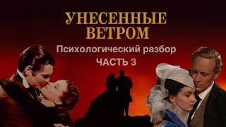 Рэтт Батлер идеал или абьюзер? | Психологический разбор «Унесенные ветром» | Часть 3