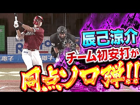 【ひさびさ逆方向】辰己涼介『チーム初安打＝同点弾！振り出しに戻した今季8号ソロ』