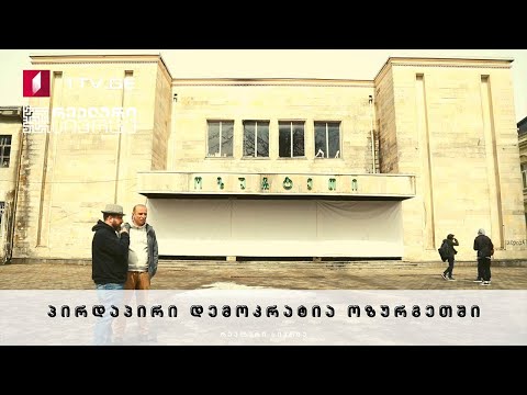 რეალური სივრცე - პირდაპირი დემოკრატია ოზურგეთში