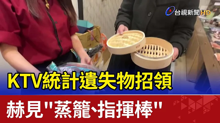 KTV統計遺失物招領  赫見"蒸籠、指揮棒" - 天天要聞