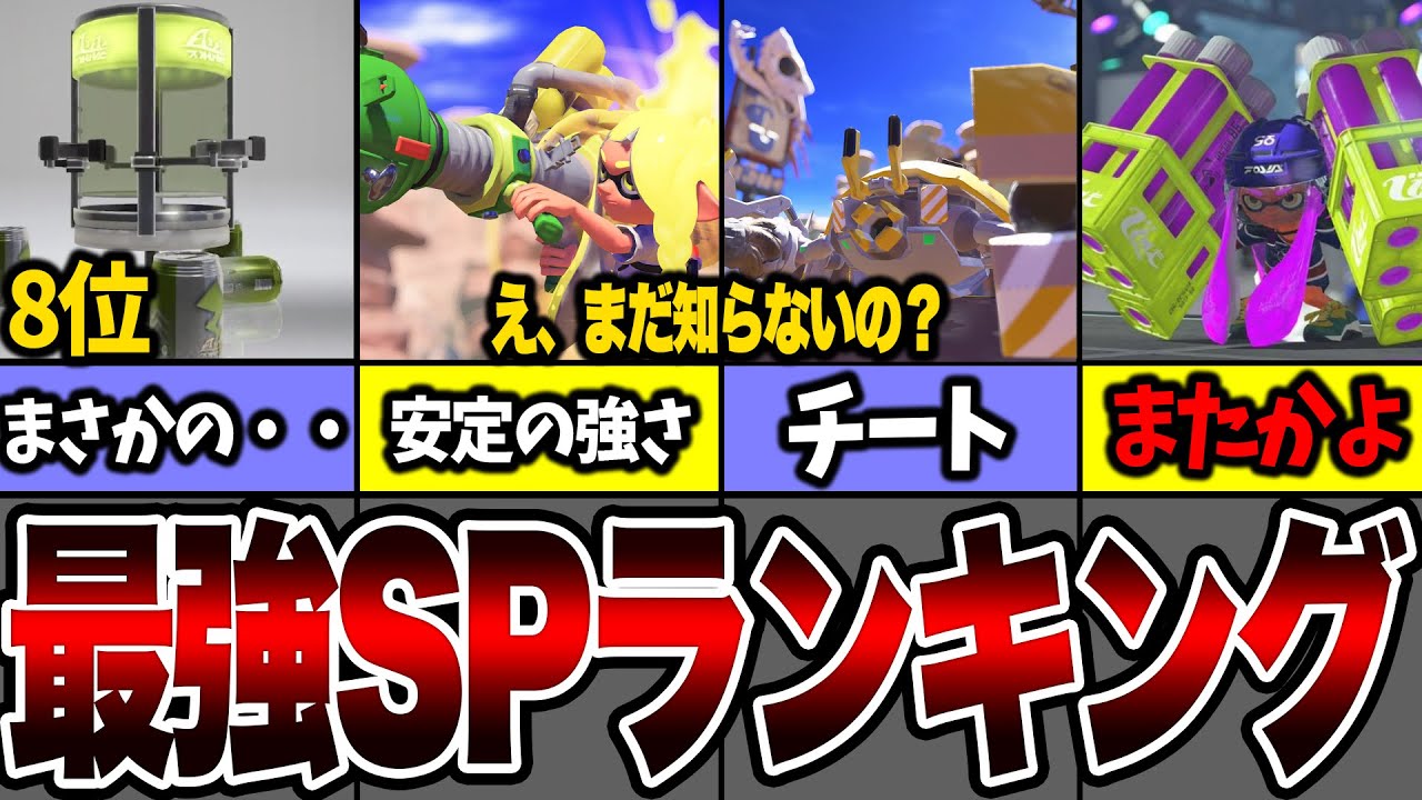 初心者必見】スプラ3最強スペシャルランキング解説！【スプラ