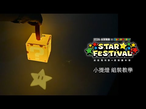 2026台灣燈會在嘉義縣 超級瑪利歐★星燦嘉年華 手提燈組裝教學