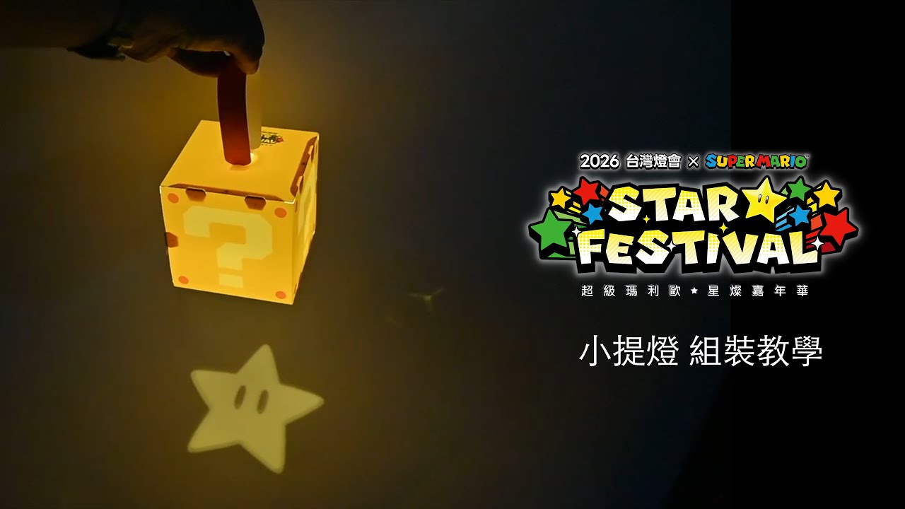 2026台灣燈會 x 超級瑪利歐．星燦嘉年華 「？磚塊造型的限量小提燈」組裝教學影片｜旅遊領取資格公開