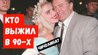 Лихие 90е - пьяный Ельцин, разрушенный Грозный, Жириновский и Чичолина