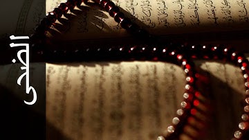 سورة الضحى موسى بلال   Surah Ad Dhuhaa Mousa Bilal