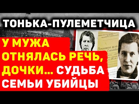 ТОНЬКА-ПУЛЕМЕТЧИЦА: КАК СЛОЖИДАСЬ СУДЬБА ЕЕ МУЖА И ДОЧЕРЕЙ ПОСЛЕ РАЗОБЛАЧЕНИЯ?