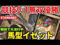 【MTGアリーナ】馬型イゼットが競技で大流行中!! 次のトップメタはこれだ！(スタンダード)【MTG Arena/Magic The Gathering】