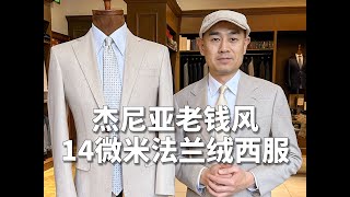 杰尼亚老钱风14微米法兰绒西服