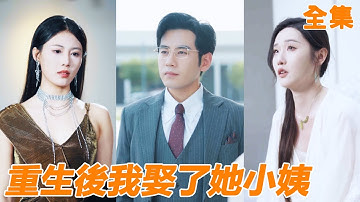 妻子假死和白月光私奔，小夥臨終時才發現真相，重生回到20年前，他果斷選擇離婚，直接牽手暗戀自己多年女總裁，前妻悔不當初！【重生后我娶了她小姨】【全集】#男频 #爽文 #短剧 #逆袭#shortfilm