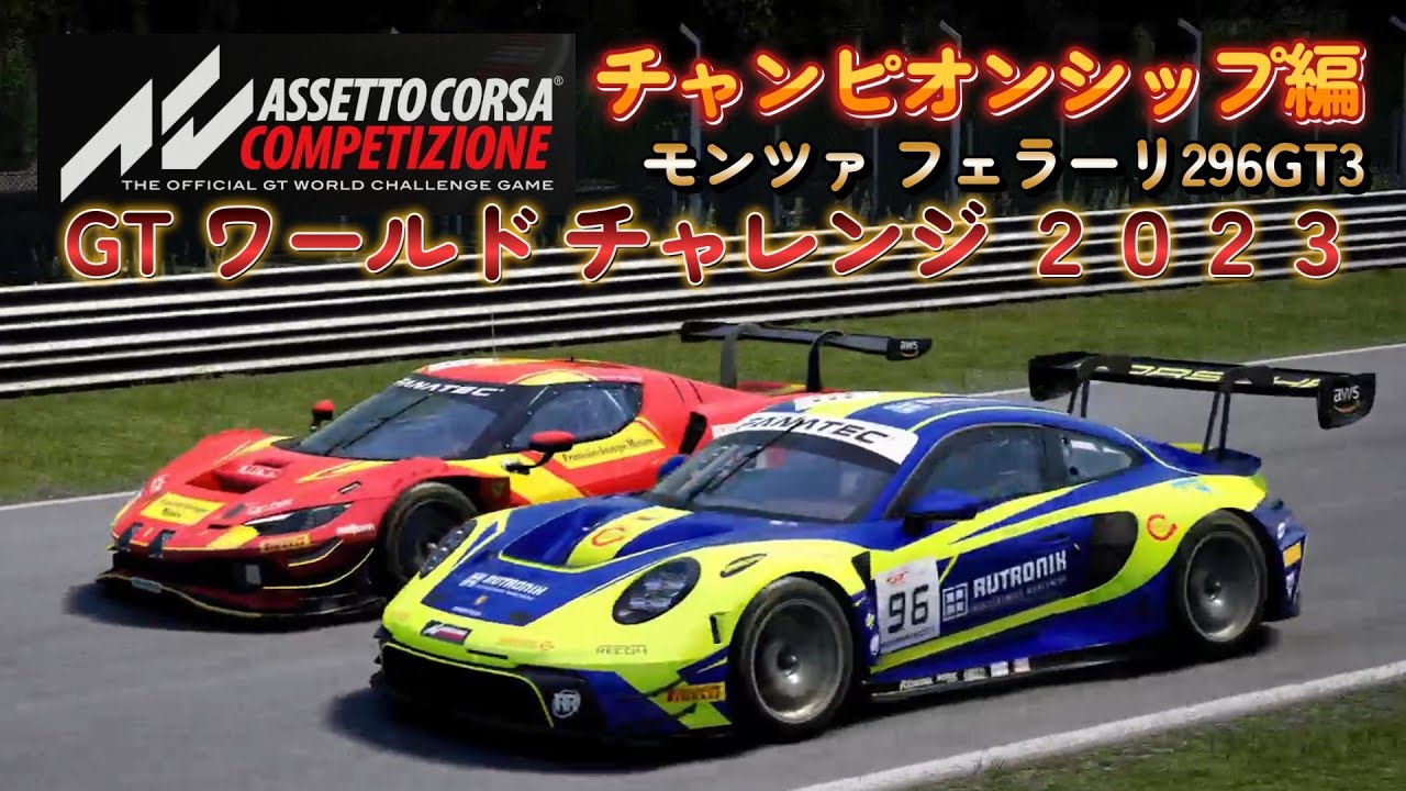 ACC] Ferrari 296 GT3 Monza Championship Edition [Assetto Corsa