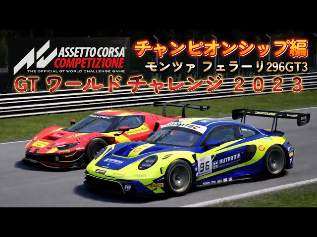 ACC] Ferrari 296 GT3 Monza Championship Edition [Assetto Corsa