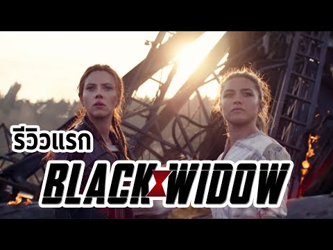 รีวิวแรก Black Widow แบบไม่อวยไม่สปอยล์!! - Comic World Daily